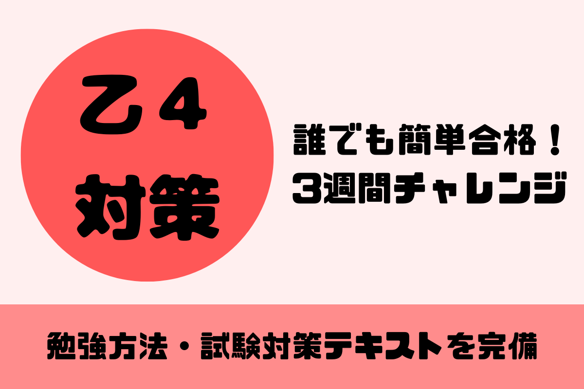 乙4試験対策に特化！試験3週間前から参考書・講師不要で毎日1～2時間 ...